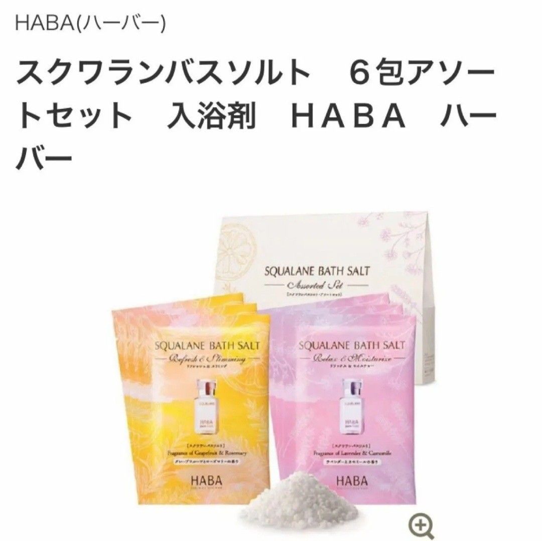 HABA　バスソルト　アソートセット　入浴剤　スクワランバスソルト