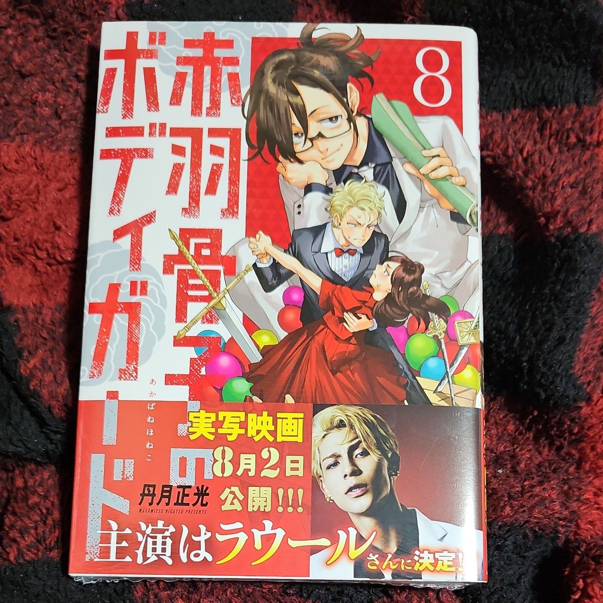 赤羽骨子のボディガード　８ （講談社コミックス） 丹月正光  .シュリンク.