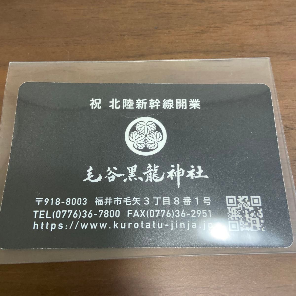 毛谷黒龍神社 北陸新幹線開業 開運 令和六年甲辰 カード