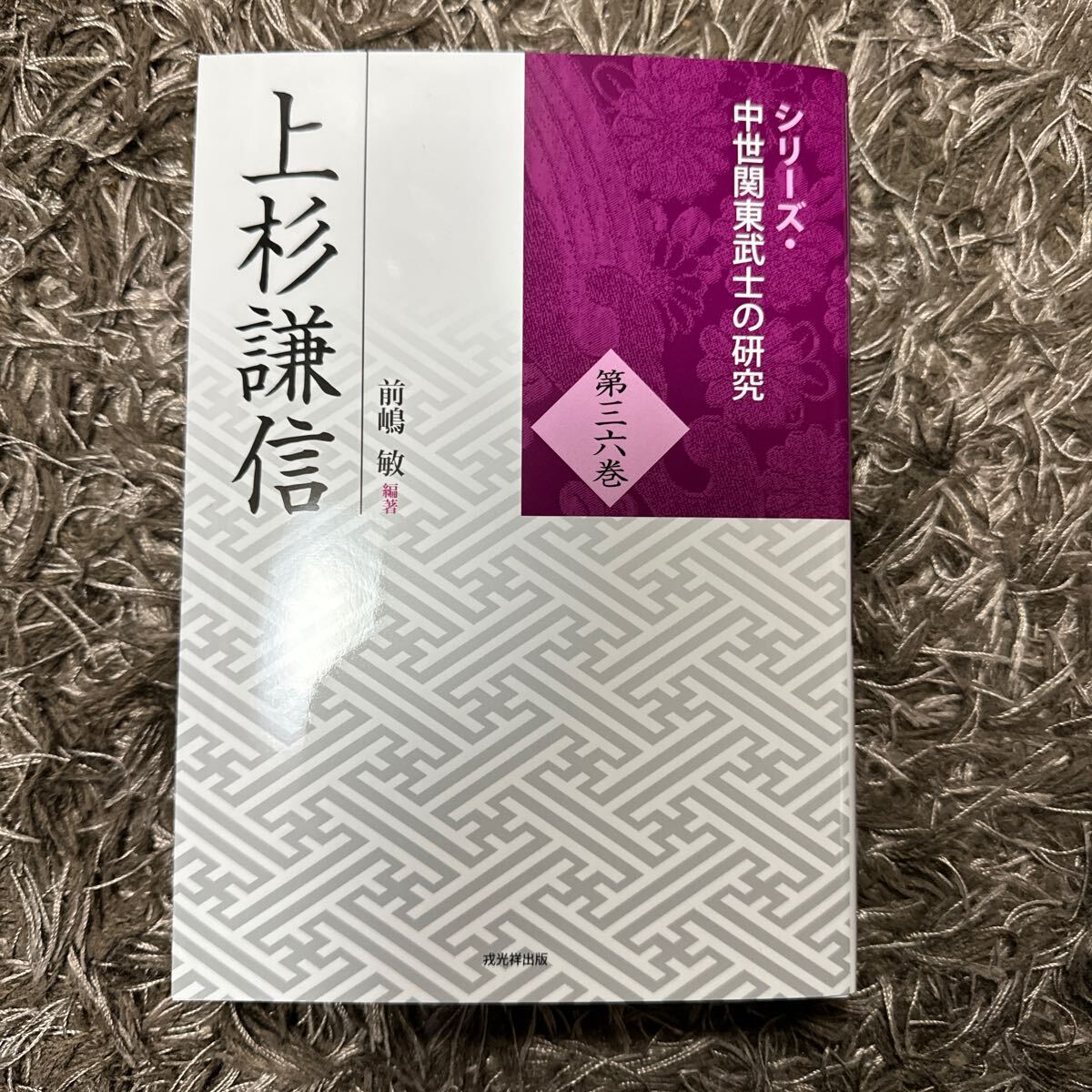 新品 シリーズ・中世関東武士の研究 第36巻　上杉謙信 (シリーズ・中世関東武士の研究 36巻) 戎光祥出版_画像1