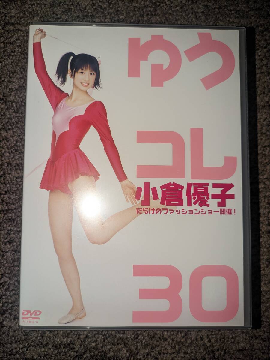 グラビア時代の小倉優子さんのイメージビデオ「小倉優子 ゆうコレ30」2枚組DVD【中古】_画像1