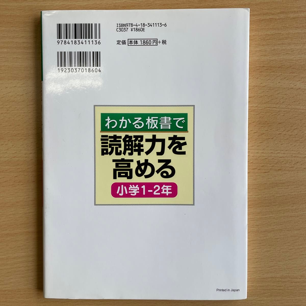 わかる板書で読解力を高める　小学１－２年 須田実／編著