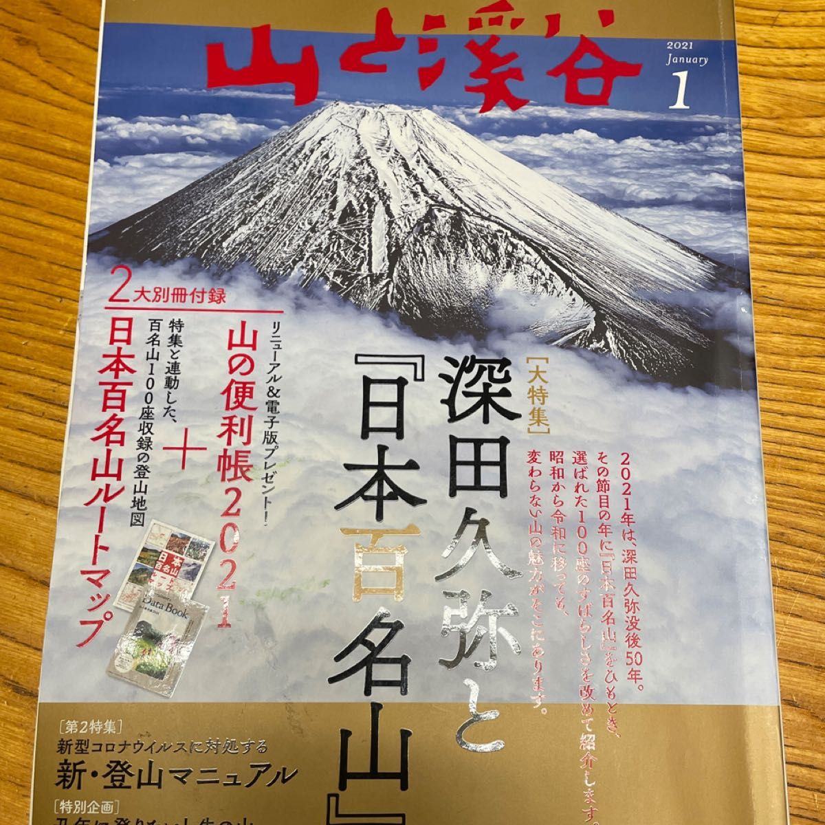 山と渓谷 ２０２１年１月号 （山と溪谷社）深田久弥と日本百名山特集