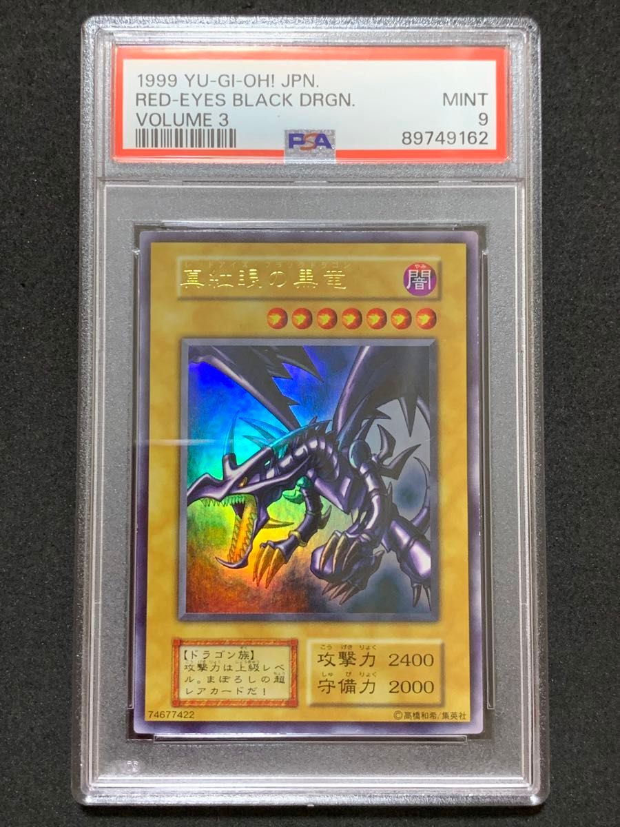 PSA9】 真紅眼の黒竜 初期 ウルトラレア 遊戯王 美品 PSA鑑定｜Yahoo