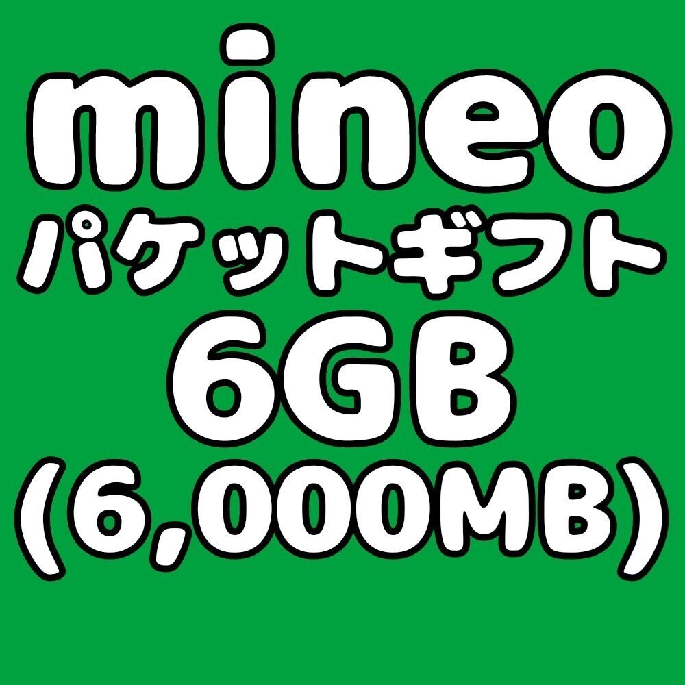 mineo マイネオ パケットギフト コード 6GB（6000MB）匿名配送_画像1