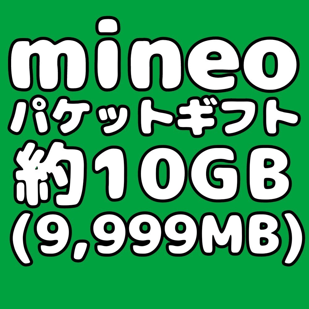 mineo マイネオ パケットギフト コード 約10GB（9999MB）匿名配送の画像1