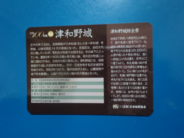 城カード 日本100名城 津和野城 【即決】の画像3