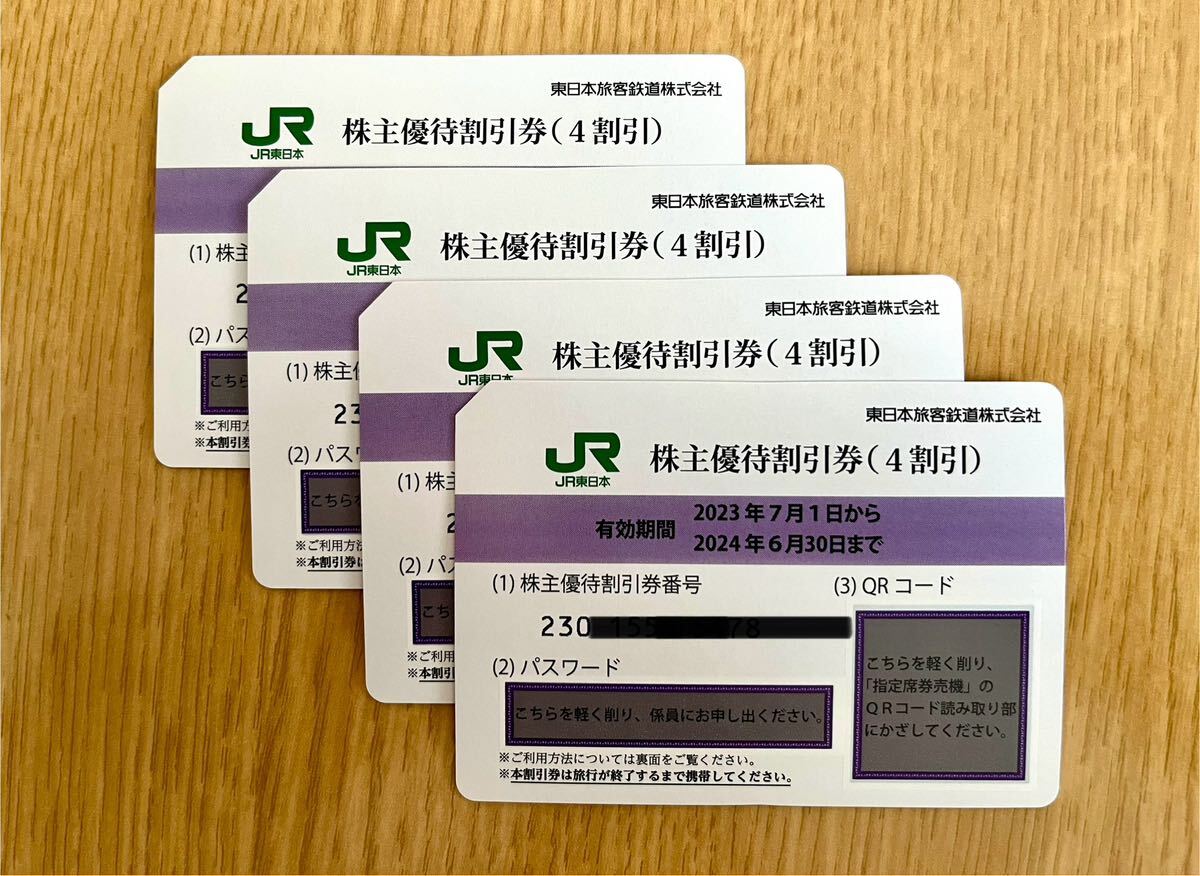  JR東日本 株主優待割引券（1枚片道4割引）４枚セット（有効期限2023年7月1日~2024年6月30日) 送料無料の画像1