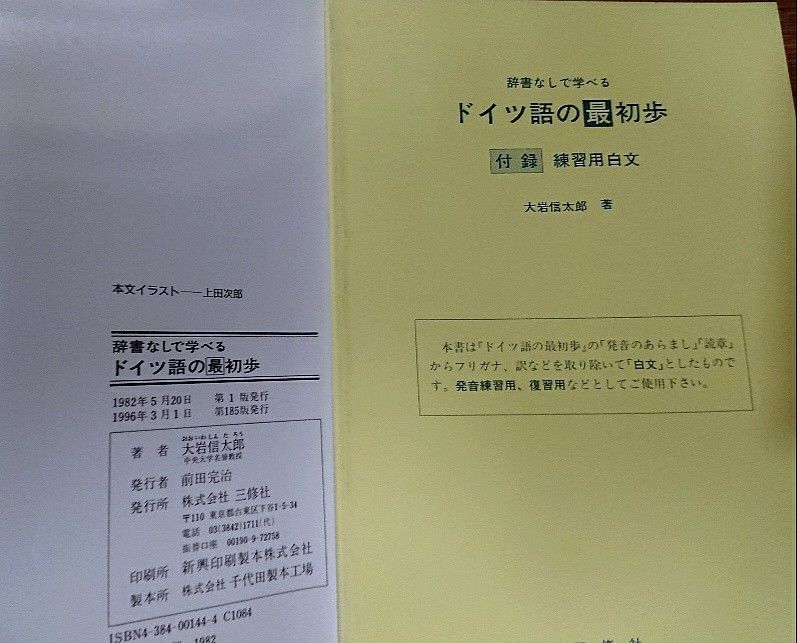辞書なしで学べるドイツ語の最初歩/三修社/大岩信太郎 CD・練習 辞書なしで学べるドイツ語の最初歩/三修社/大岩信太郎 CD・練習