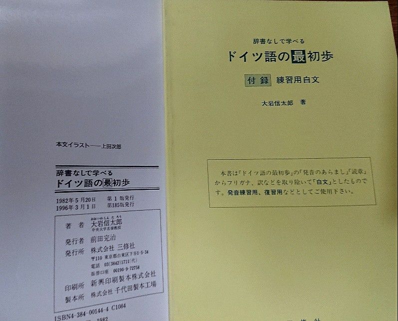 ◇辞書なしで学べるドイツ語の最初歩/三修社/大岩信太郎  CD・練習用白文付き◇