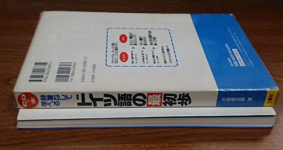 ◇辞書なしで学べるドイツ語の最初歩/三修社/大岩信太郎  CD・練習用白文付き◇