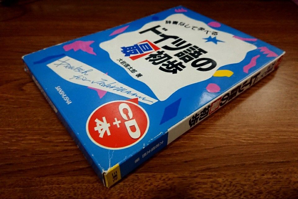 ◇辞書なしで学べるドイツ語の最初歩/三修社/大岩信太郎  CD・練習用白文付き◇