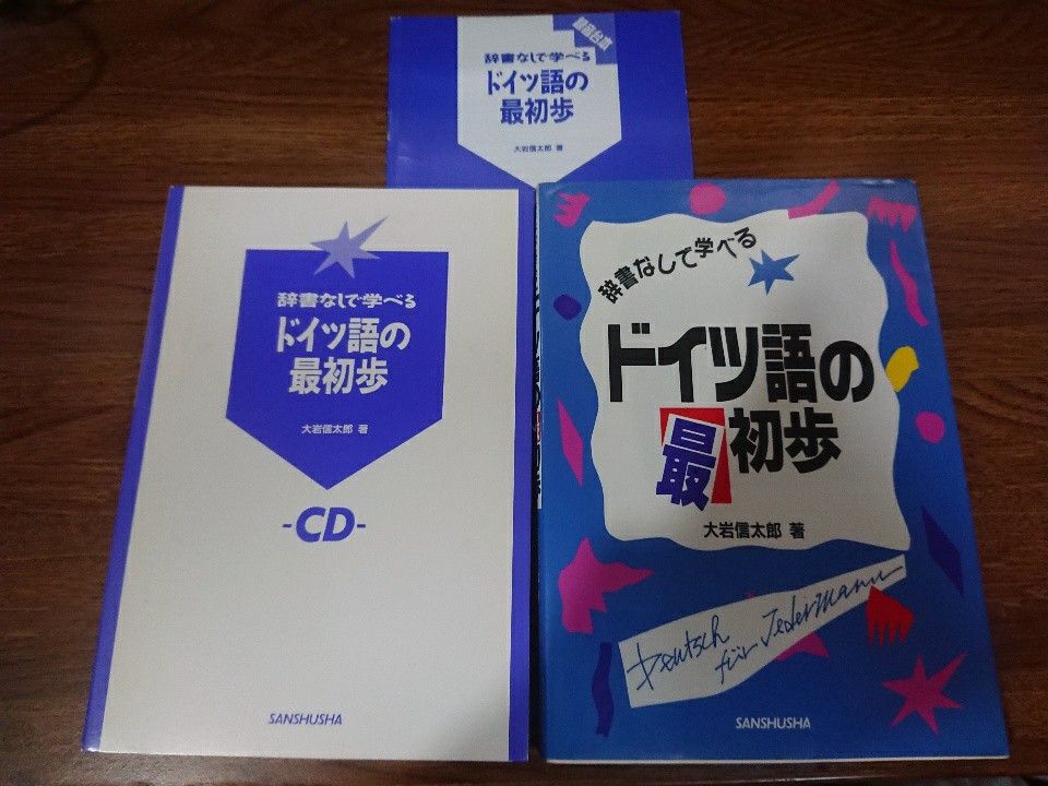 ◇辞書なしで学べるドイツ語の最初歩/三修社/大岩信太郎  CD・練習用白文付き◇