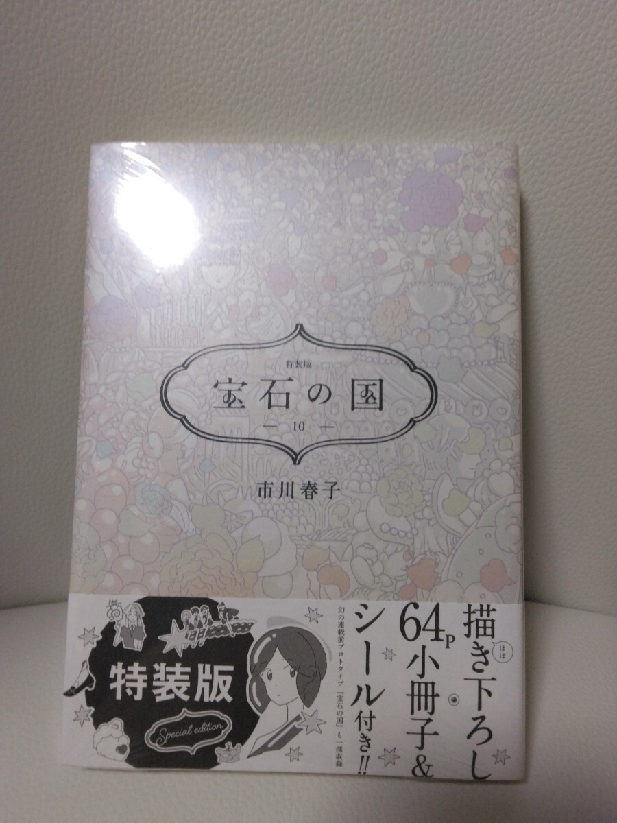 宝石の国(10)特装版 (プレミアムKC) 市川 春子 未開封の画像1