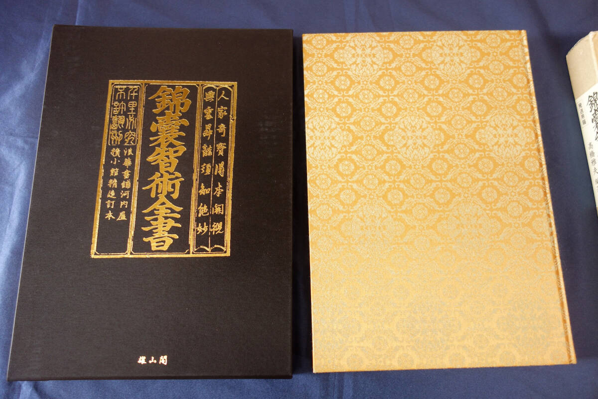 10円スタート！ | 錦嚢智術全書 髙橋雅夫編著 雄山閣 初版 定価24,000円 状態良好の画像4