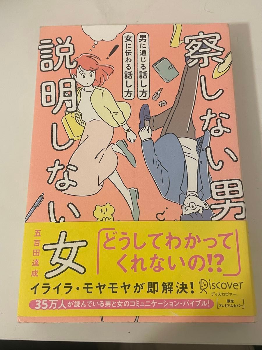 察しない男説明しない女　男に通じる話し方女に伝わる話し方 五百田達成／〔著〕 （978-4-7993-2553-7）