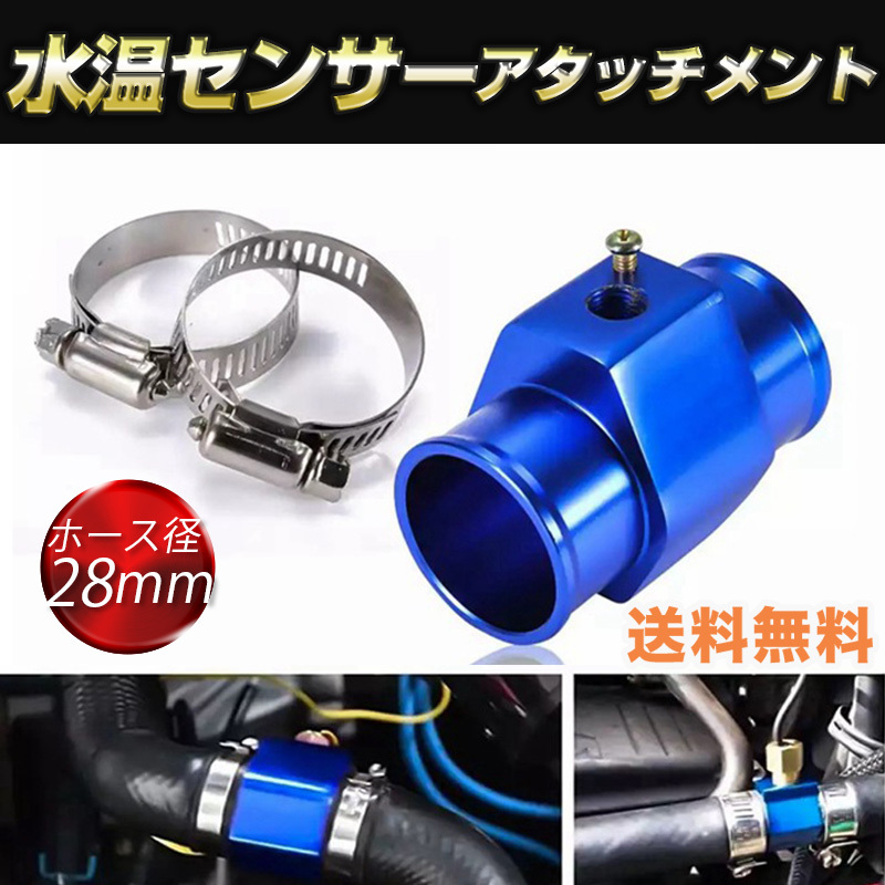 水温センサー アタッチメント 取付 アダプター NPT1/8 青 ブルー ホース径28mm オートゲージ ラジエター 追加メーター ストレート アルミ_画像1