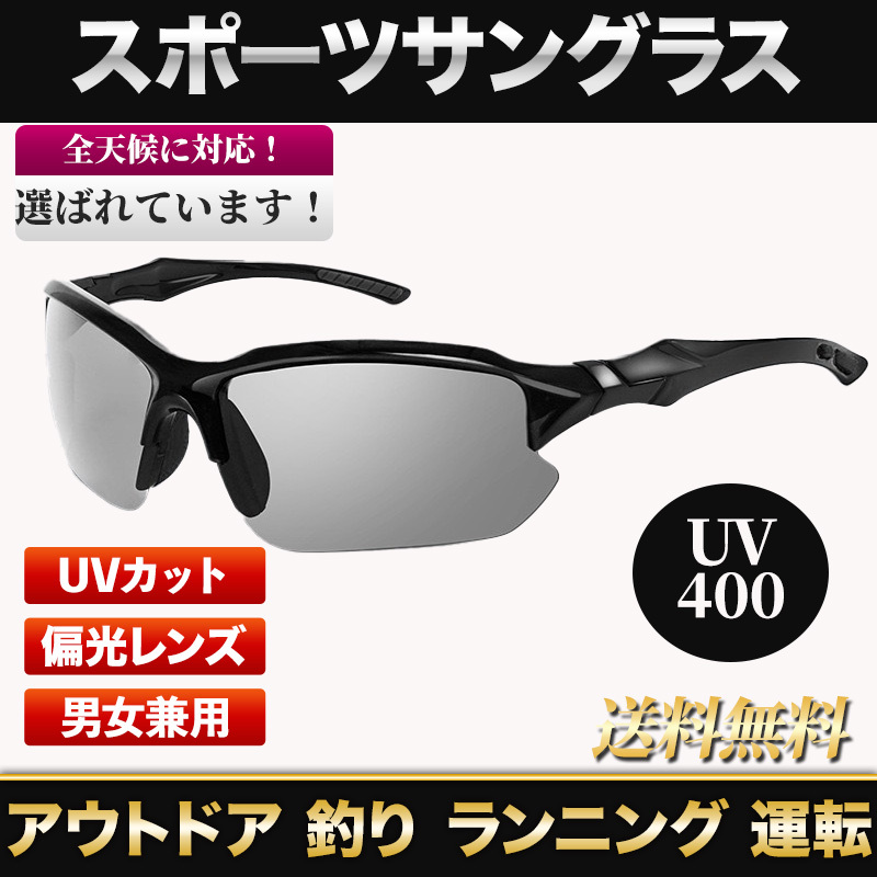 スポーツサングラス Sports Sunglasses Black ブラック UV400 偏光 調光 メンズ レディース 登山 釣り 自転車 ランニング 運転 アウトドアの画像1
