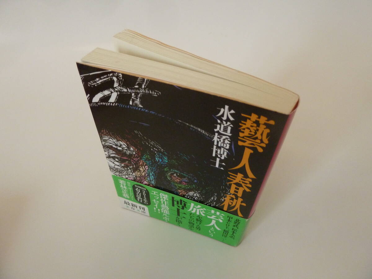 藝人春秋1/2/3　3巻セット 水道橋博士【著】文春文庫 _画像7