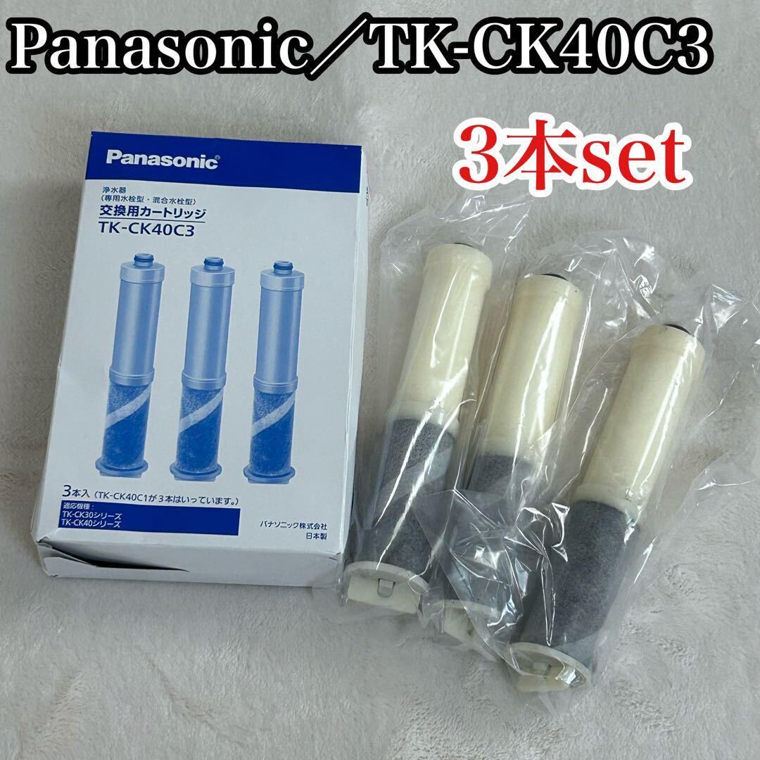 パナソニック 浄水カートリッジ TK-CK40C3 3本 Panasonic_画像1