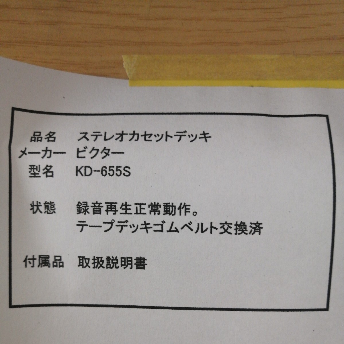 Victor KD-655S ステレオカセットテープデッキ ビクター カセットデッキ 説明書 付属紙 動作確認 ゴムベルト交換 昭和レトロ 税なしの画像2