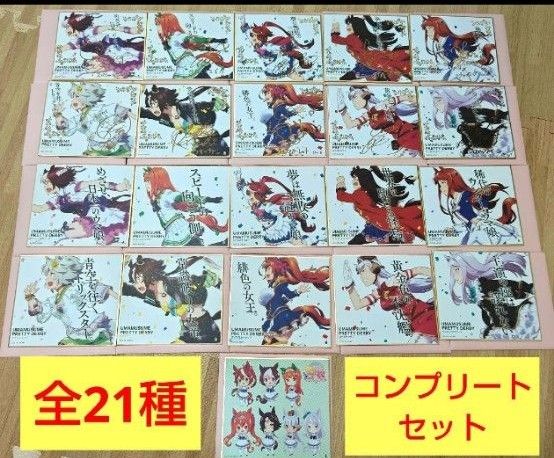 ウマ娘 トレーディングミニ色紙 シークレット 箔押し 全21種 フルコンプセット