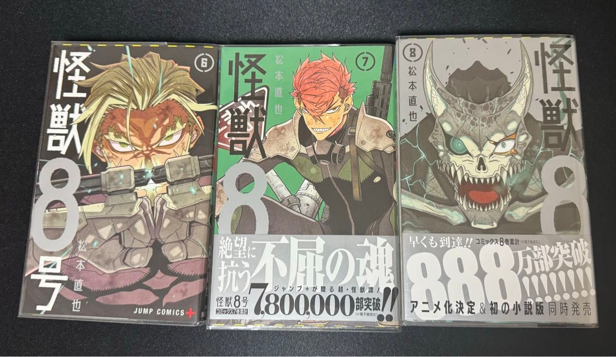 怪獣８号　6〜8（ジャンプコミックス　ＪＵＭＰ　ＣＯＭＩＣＳ＋） 松本直也／著