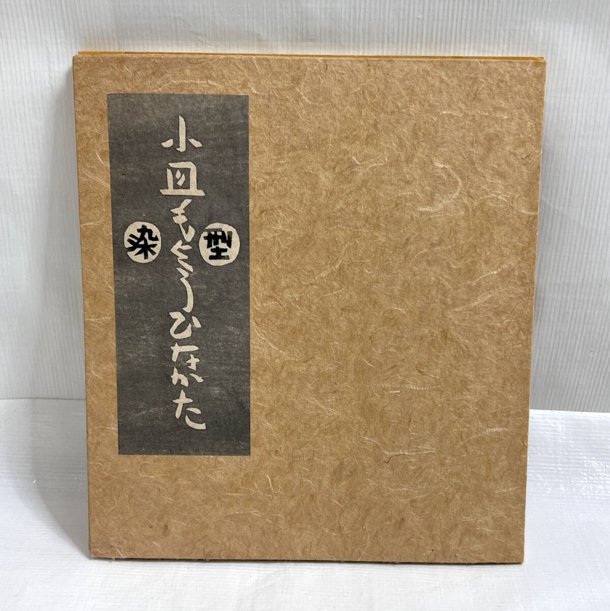 希少!限定100部 芹沢銈介『染型もよう雛形』昭和46年発行 希少!限定100部 芹沢銈介『染型もよう雛形』昭和46年発行