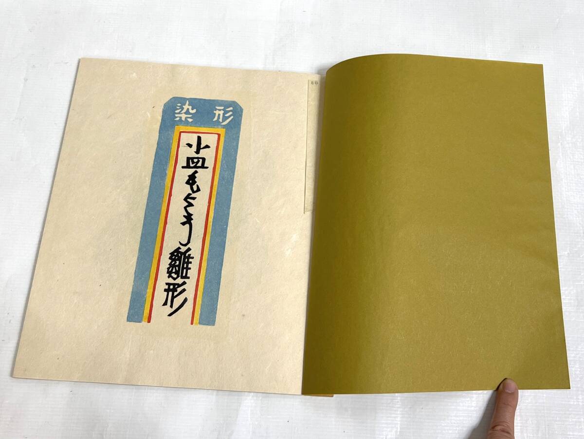 希少!限定100部 芹沢銈介『染型もよう雛形』昭和46年発行 吾八 希少!限定100部 芹沢銈介『染型もよう雛形』昭和46年発行 吾八