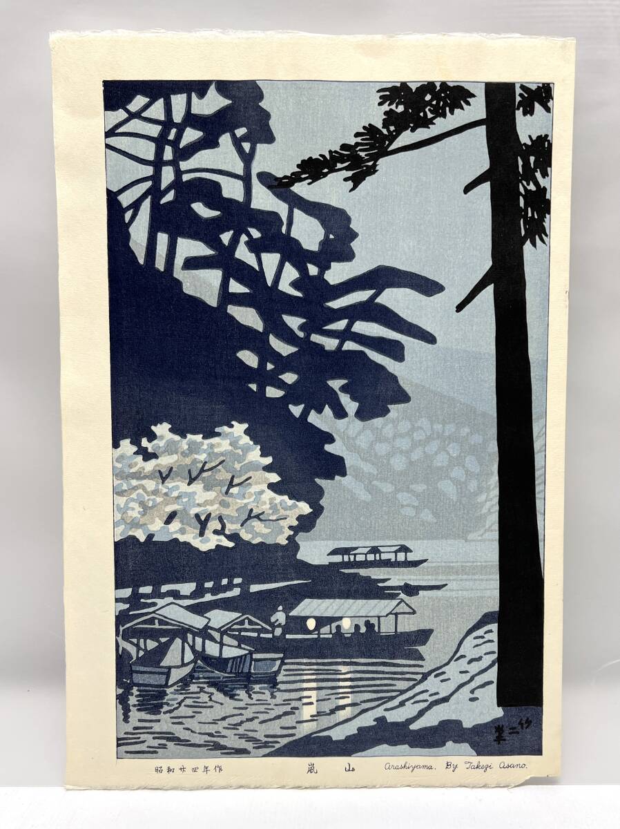 真作 浅野竹二『嵐山』木版画 紙サイズ272×400mm 版画家 風景画 京都 額装 美術品 アート A_画像1