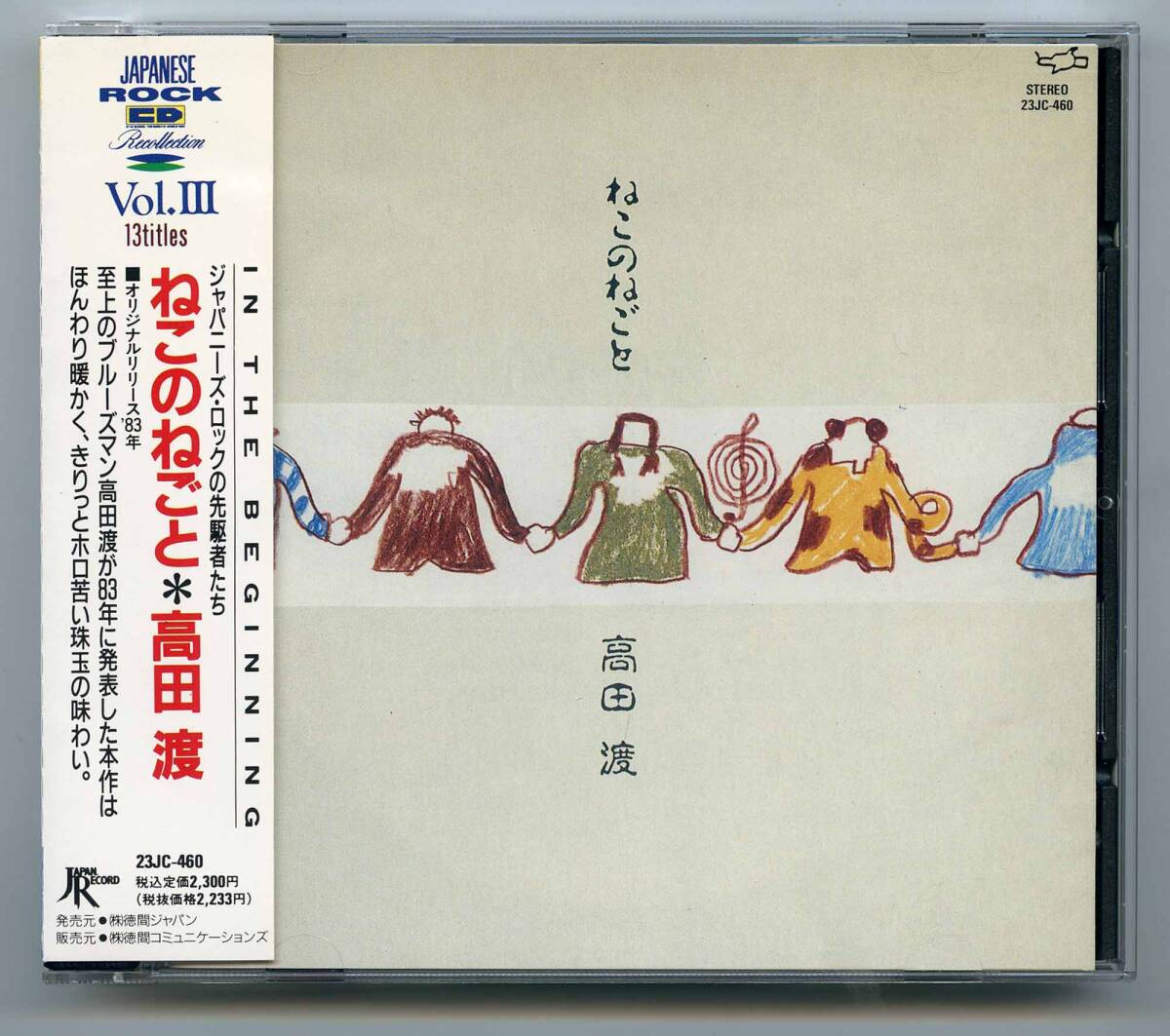高田渡 CD「ねこのねごと」帯、解説歌詞カード付き完品 23JC-460 1989年 初CD化_画像1