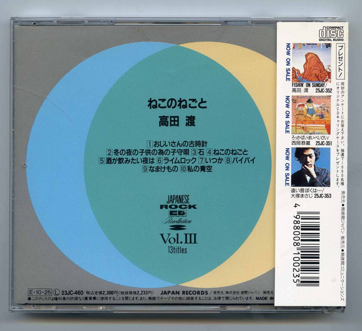 高田渡 CD「ねこのねごと」帯、解説歌詞カード付き完品 23JC-460 1989年 初CD化_画像2