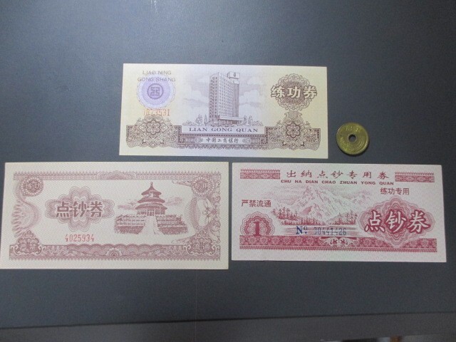 未使用～準未使用+ 中国 行員練習用「点鈔券」 1990年代 シリアルナンバー入3枚の画像1