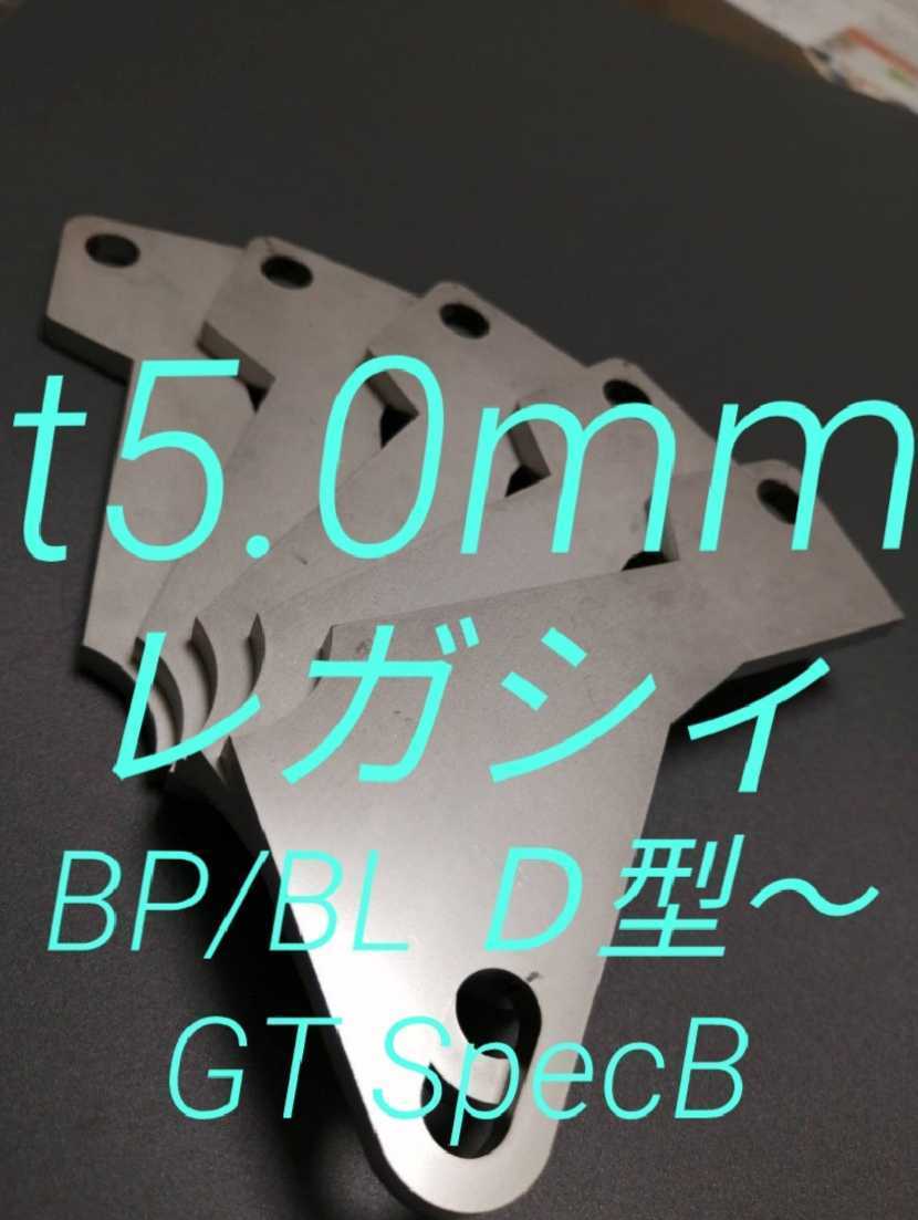 スバル　レガシィ　BP/BL D型～　アクセルペダルスペーサー　Ver.Ⅱ　アクセルスペーサー　　SUS　ｔ5.0ｍｍ　ペダル高さ調整　_画像1