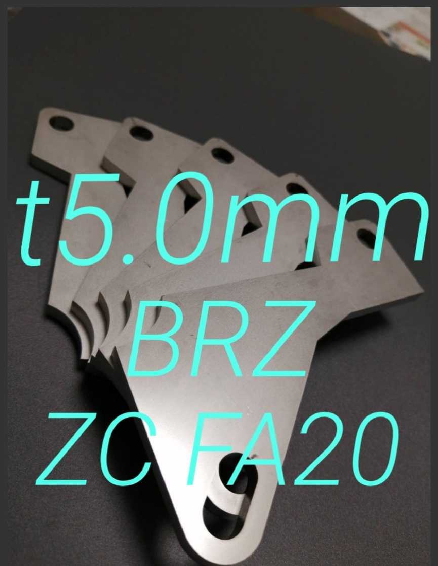 スバル BRZ（ZC） アクセルペダルスペーサー Ver.Ⅱ SUS仕様 アクセルスペーサー ｔ5.0ｍｍ アクセルペダルの高さ調整にの画像1