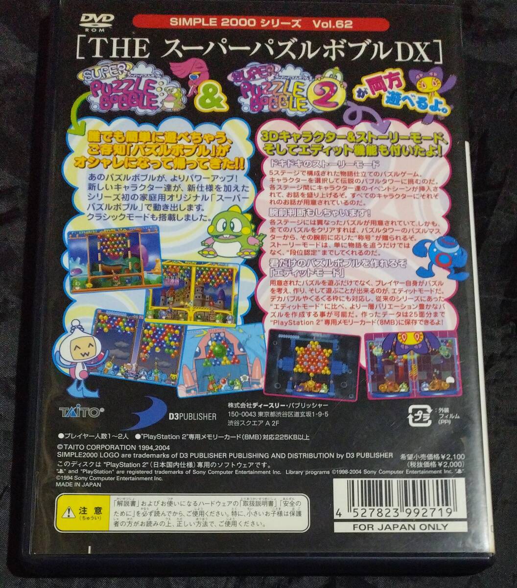 PS2ソフト /THE スーパーパズルボブルDX SIMPLE2000シリーズ Vol.62/SLPM-65696の画像2