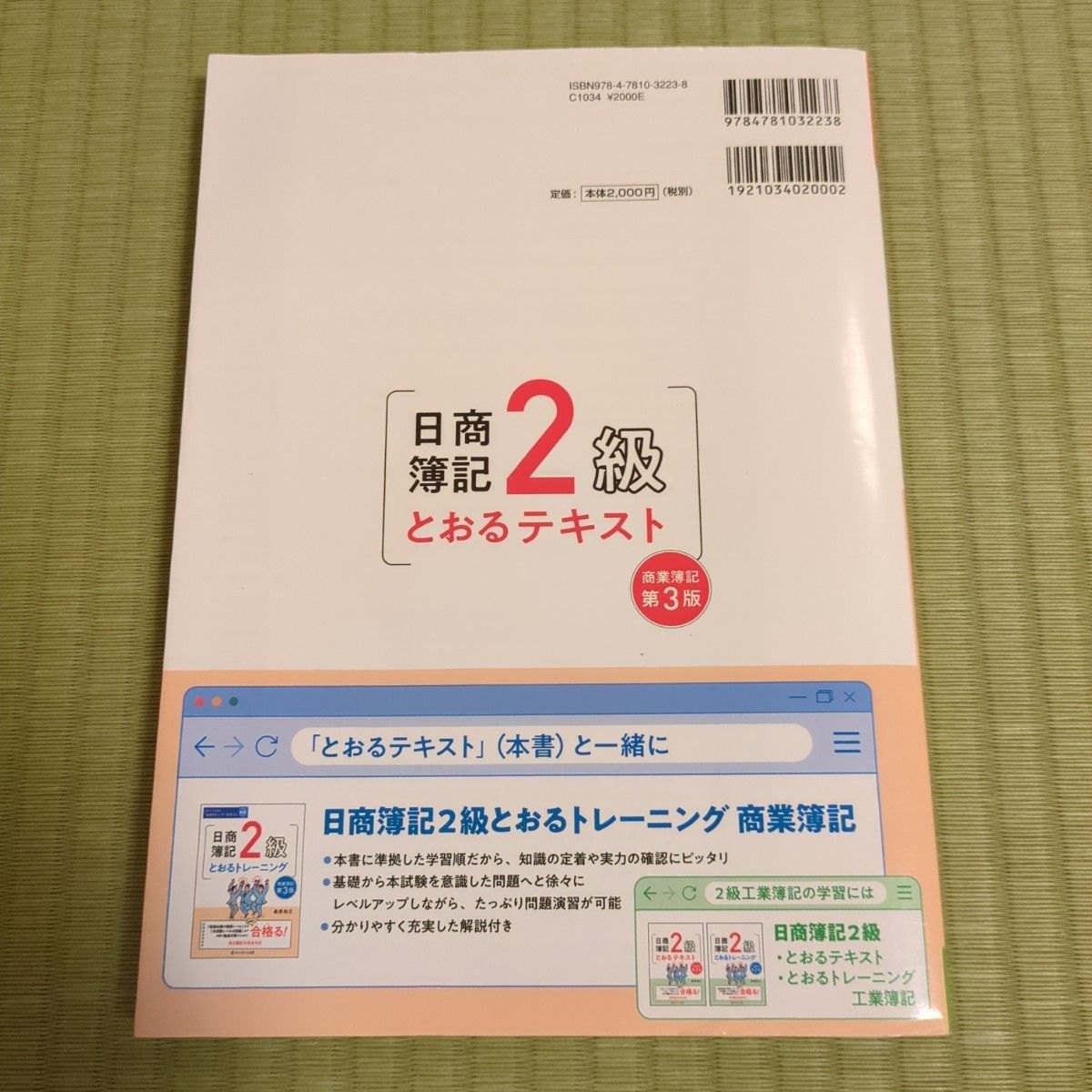 日商簿記２級とおるテキスト商業簿記 （第３版） 桑原知之／著