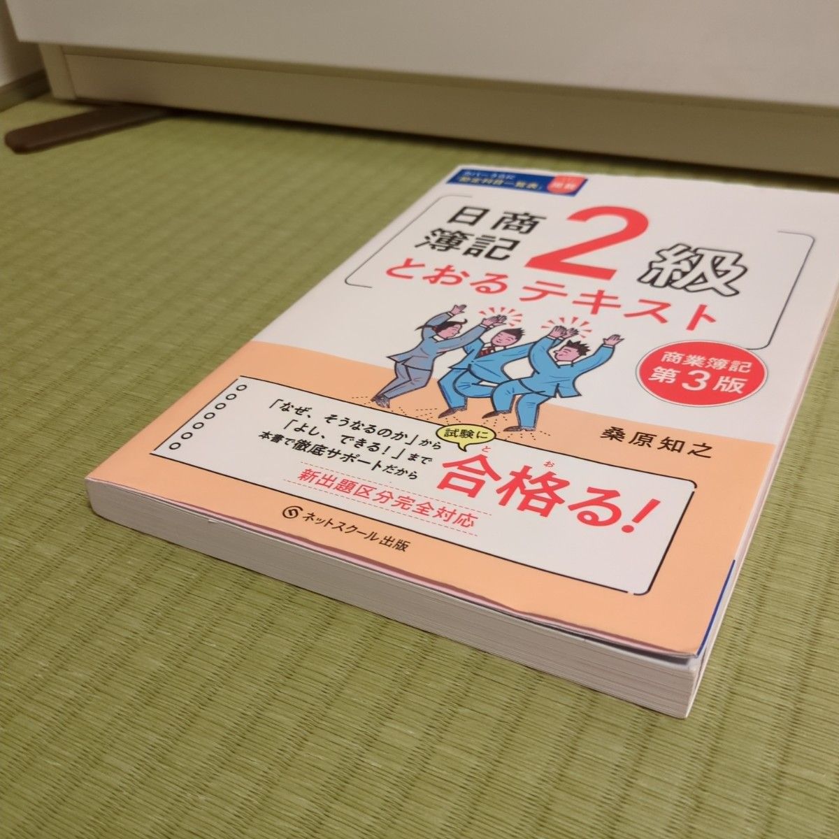 日商簿記２級とおるテキスト商業簿記 （第３版） 桑原知之／著