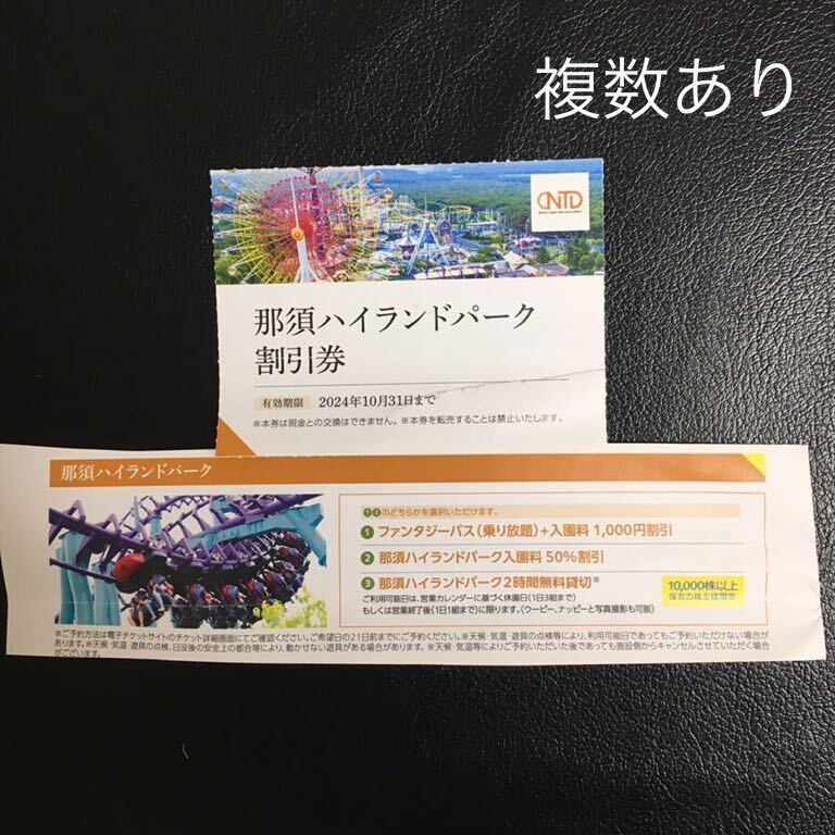 那須ハイランドパーク割引券 1-4枚★ 日本駐車場開発の株主優待券　速達対応あり_画像1