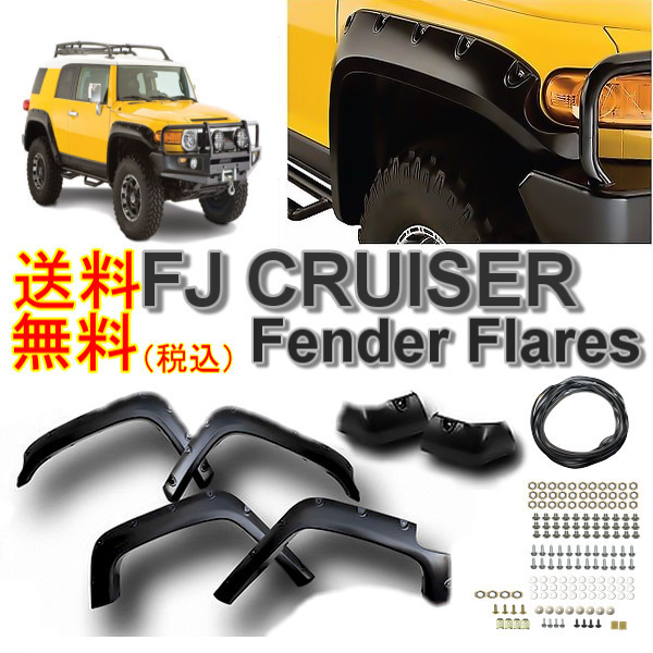 送料無料 トヨタ FJ クルーザー 07y-12y ワイド オーバーフェンダー 1台分 フェンダーフレア フロント リア 1台分 並行車 ディーラー車の画像1