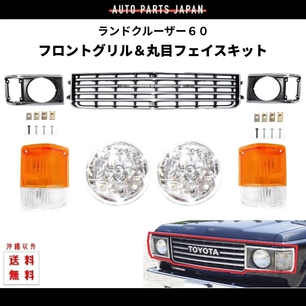 送料無料 トヨタ ランクル 60系 メッキ グリル & ベゼル 丸目 ヘッドライト コーナーランプSET BJ60V BJ61V HJ60V_画像1