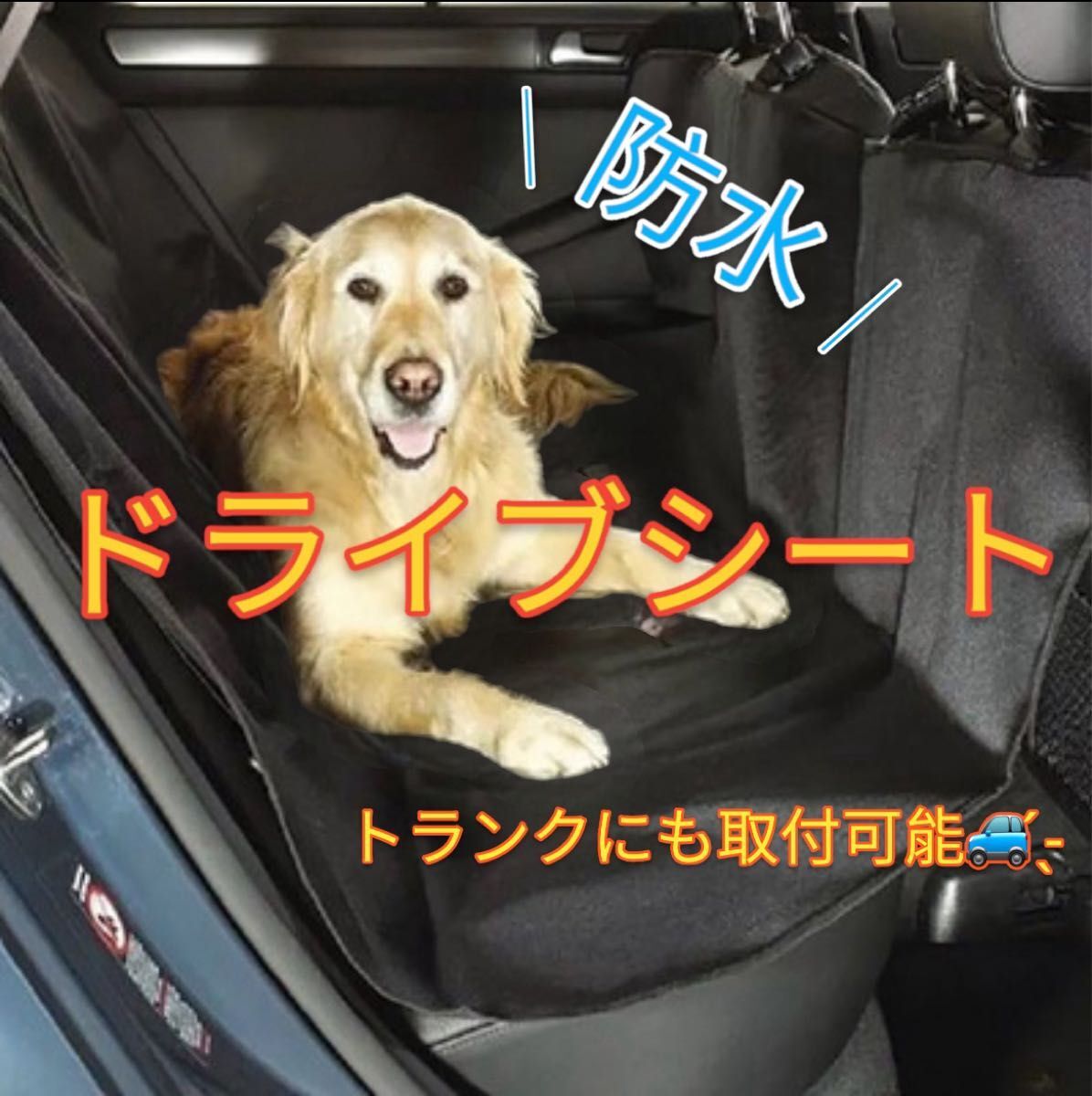 犬 防水 傷防止 車 ペット シートカバー ドライブシート カーシート 後部座席 取付簡単 汚れ防止 カー用品 ブラック 黒 車用の画像1