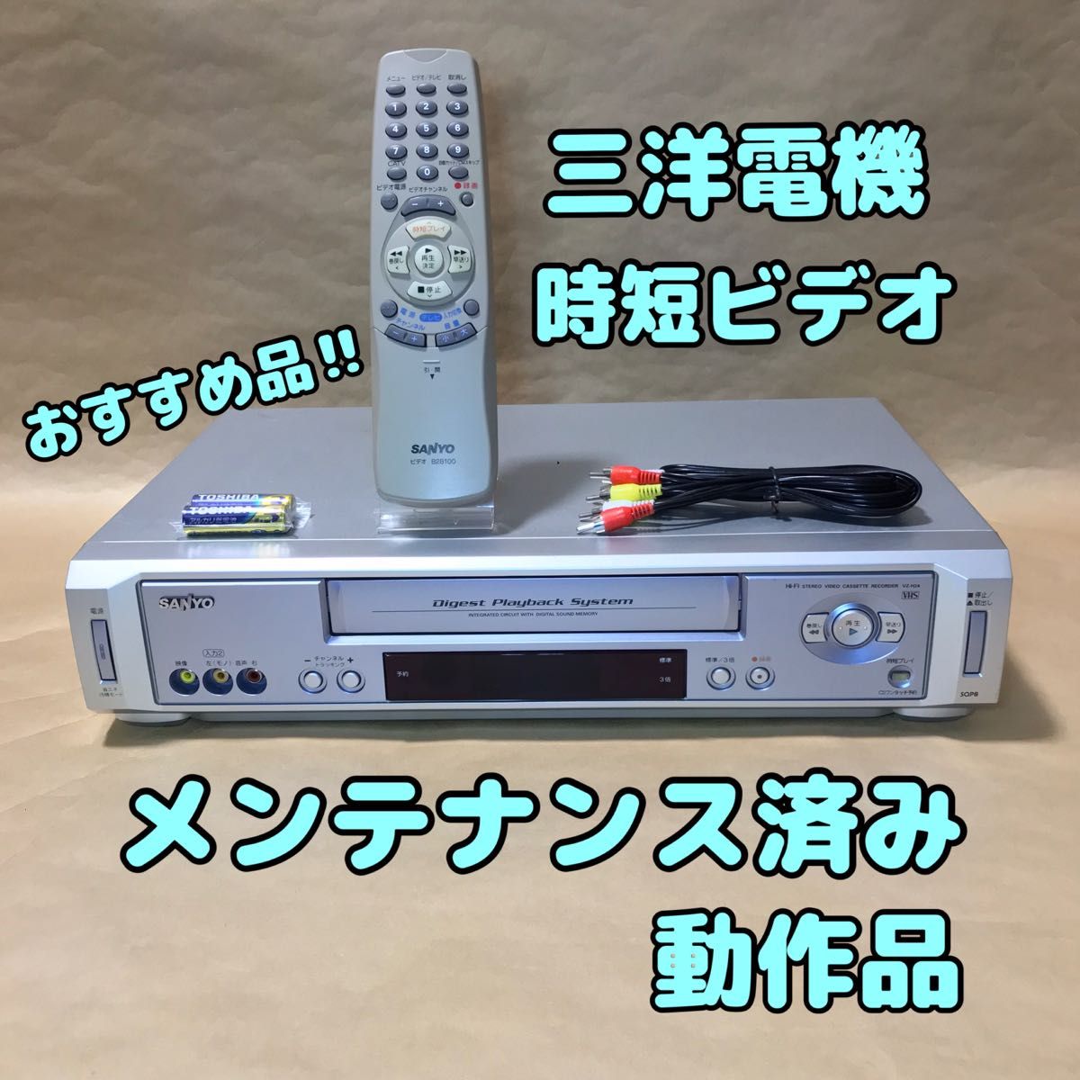 【おすすめ品】三洋電機 時短ビデオ VZ-H24 VHSビデオデッキ リモコン付 メンテナンス済み動作品