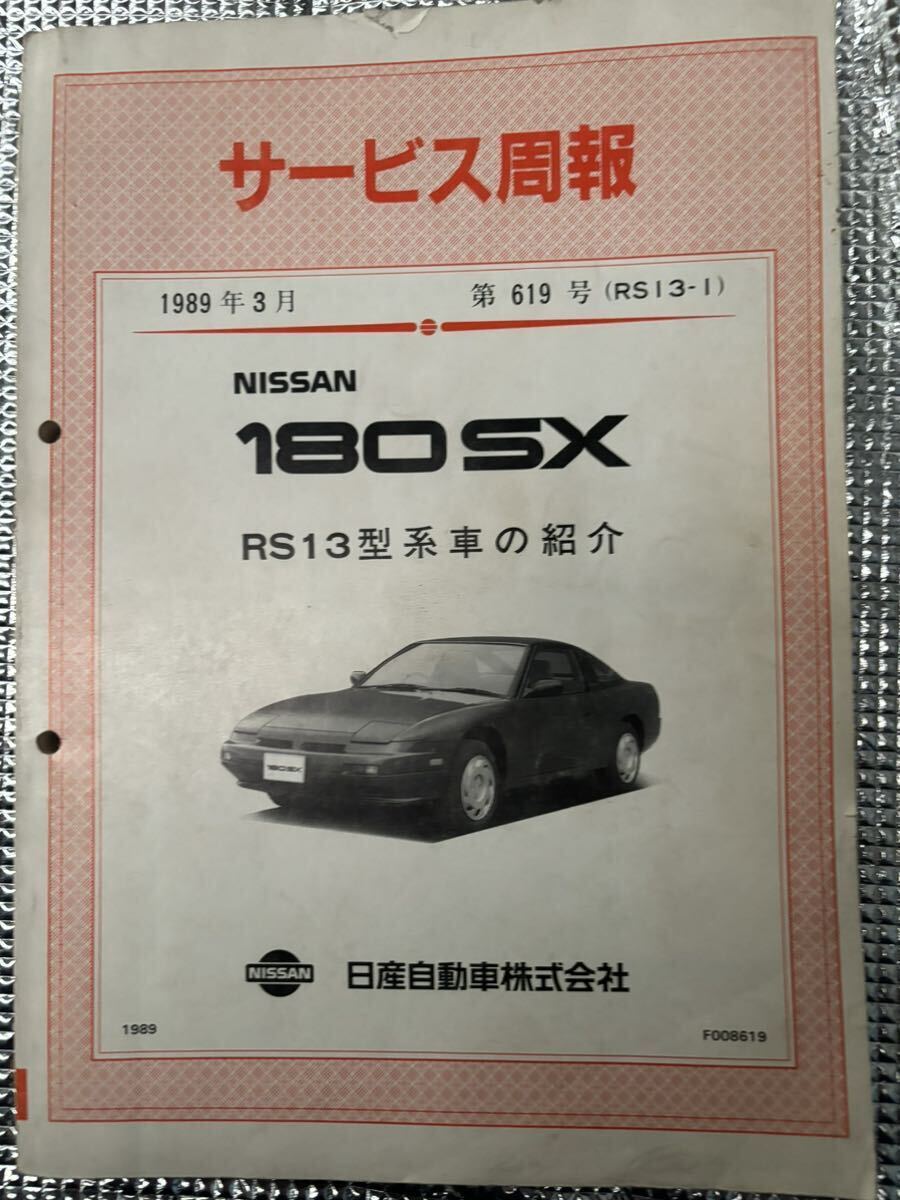 180SX RS13系サービス周報　回路図　新車解説書_画像1
