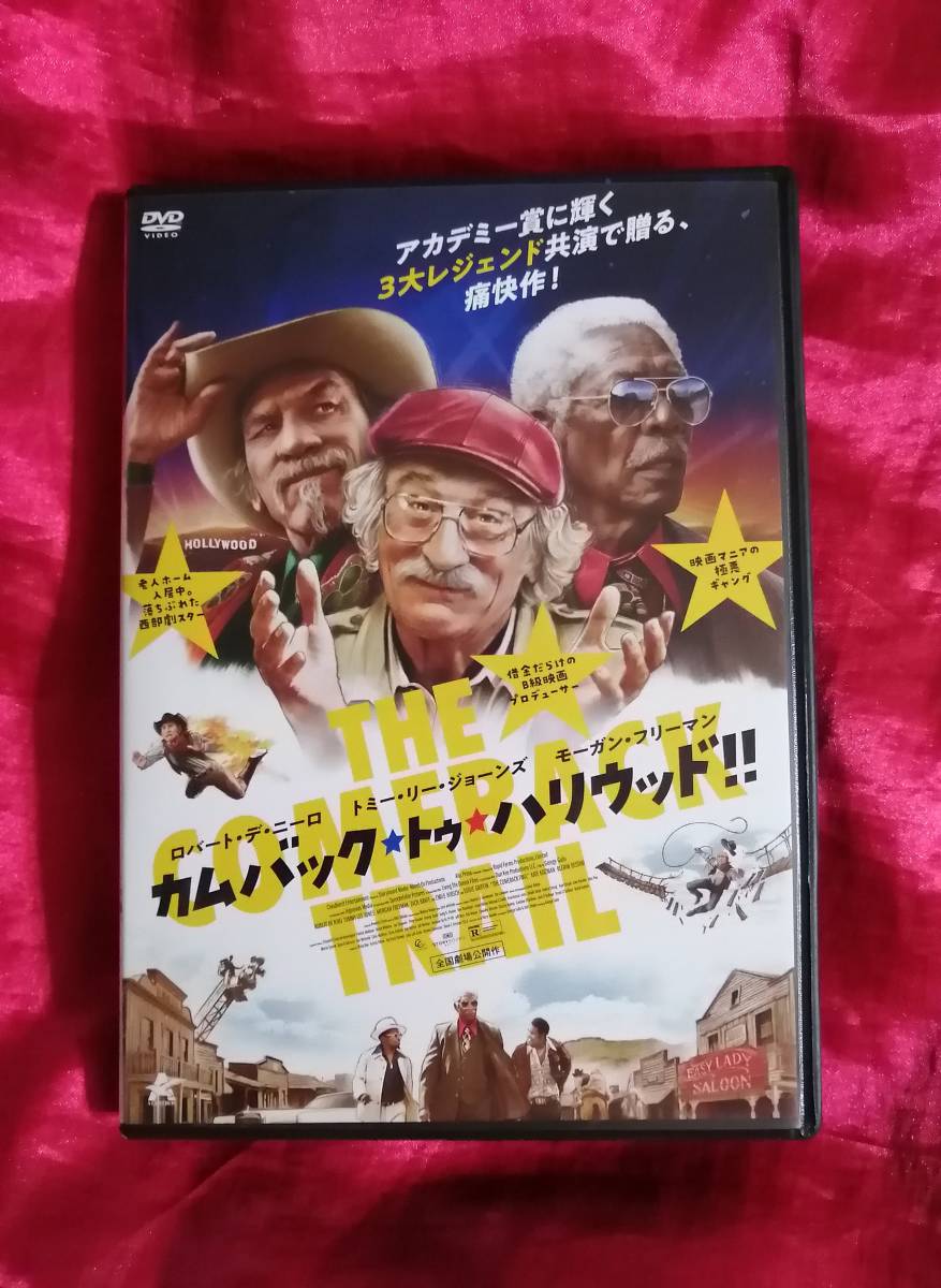 DVD『カムバック・トゥ・ハリウッド！！』 ロバート・デ・ニーロ、トミー・リー・ジョーンズ、モーガン・フリーマン_画像1