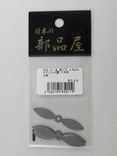 日本の部品屋 No.4-II 直ペラ 48mm ステンレス製 バネ材 4枚の画像2