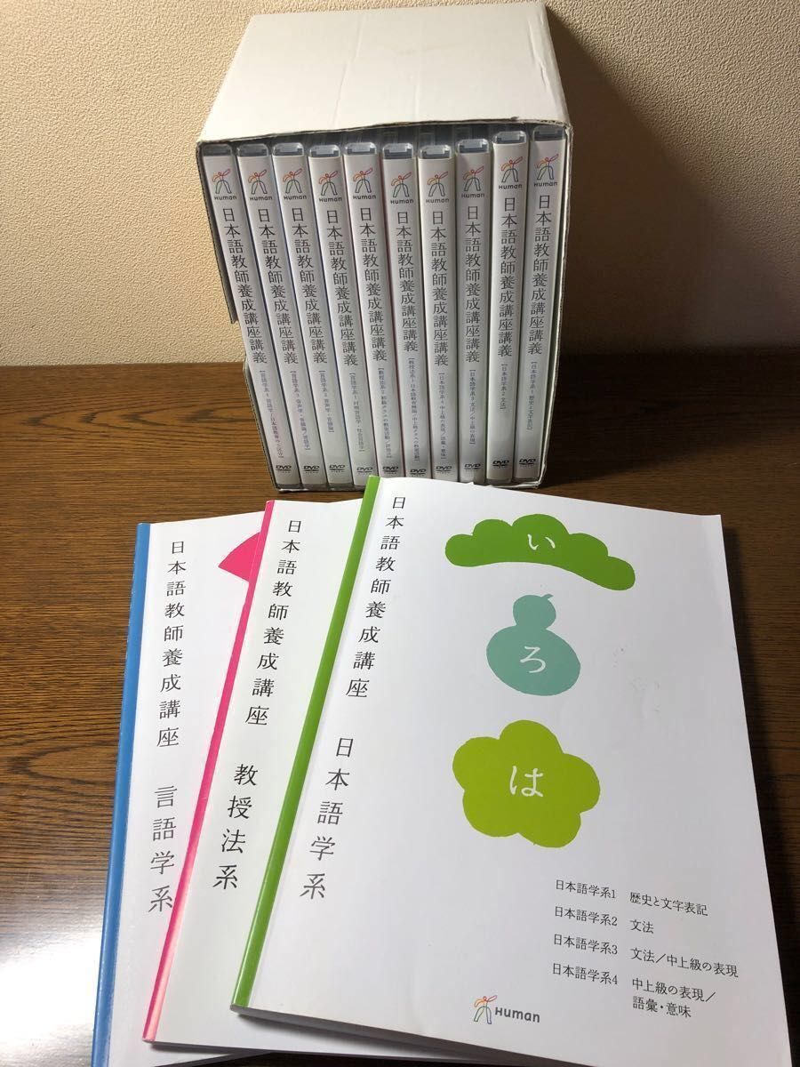 日本語教育能力検定試験　DVD テキスト　教科書　用語事典　はじめての日本語教育 ヒューマンアカデミー　養成