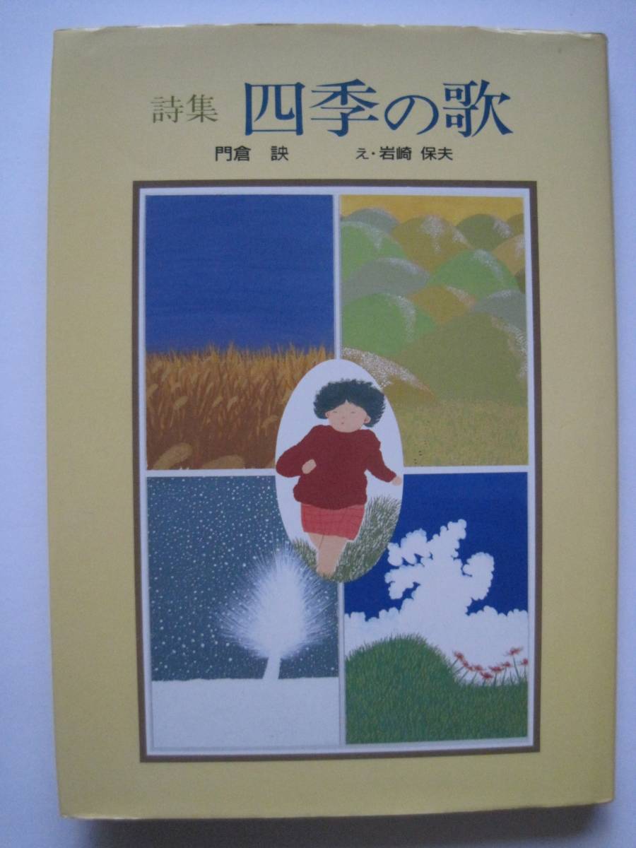 門倉さとし　詩集 四季の歌　え・岩崎保夫　1988年けやき書房発行　定価1009円　門倉訣 　_画像1