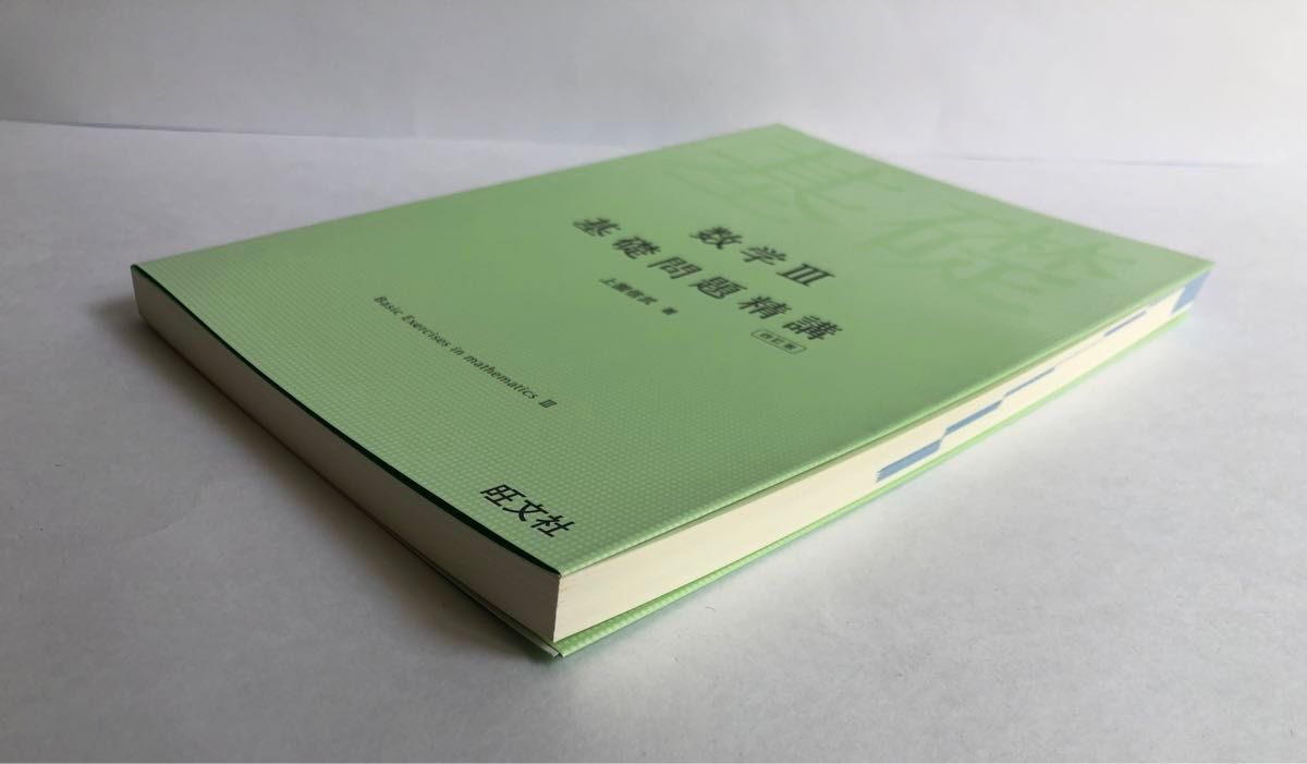 数学Ⅲ 基礎問題精講 上園信武　旺文社