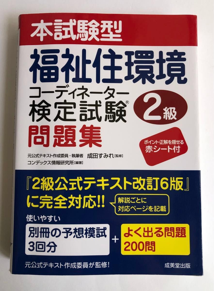 福祉住環境コーディネーター検定試験 2級問題集　本試験型　【2級公式テキスト改訂6版に完全対応】